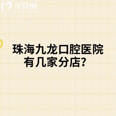 珠海九龍口腔醫(yī)院有幾家分店？1家門店|地址/交通/醫(yī)院簡介/價(jià)目表全攻略