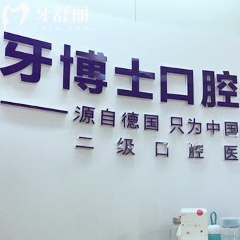 吉安口碑牙科推薦:吉安牙博士口腔醫(yī)院營業(yè)時間/地址路線/預約方式/價格表奉上