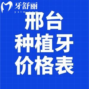 邢臺(tái)牙科醫(yī)院種植牙多少錢?奉上2025邢臺(tái)口腔醫(yī)院種植牙價(jià)格表含單顆全口費(fèi)用