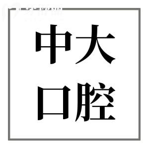 佛山中大口腔醫(yī)院是幾級(jí)醫(yī)院?正規(guī)二級(jí)連鎖品牌|醫(yī)生陣容強(qiáng)大|種植牙/矯正積累好評(píng)多