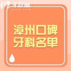 漳州哪家牙科醫(yī)院比較正規(guī)？當(dāng)?shù)厝送扑]種植牙-牙齒矯正-補(bǔ)牙-拔牙五大牙科