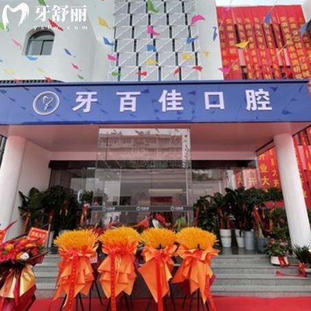馬鞍山牙百佳口腔可線上電話預(yù)約掛號(hào)，還有地址價(jià)格表等信息參考