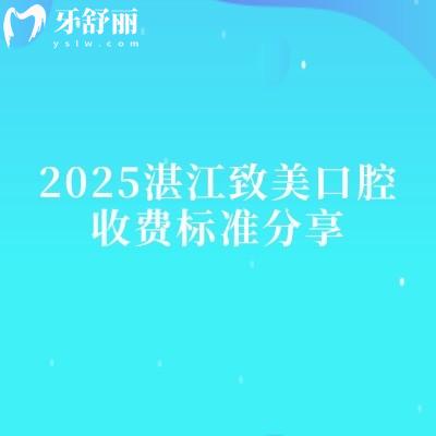 2025湛江致美口腔收費(fèi)標(biāo)準(zhǔn)分享，國(guó)產(chǎn)種植牙1800+補(bǔ)牙150+矯正8000+等