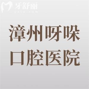 漳州呀哚口腔醫(yī)院7分院地址查詢：位于薌城區(qū)/長泰縣/東山縣，附詳細(xì)價格表一覽