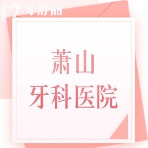蕭山牙科醫(yī)院哪家好價格實惠？種植牙和矯正口碑精選前5家牙友評價技術(shù)都很nice