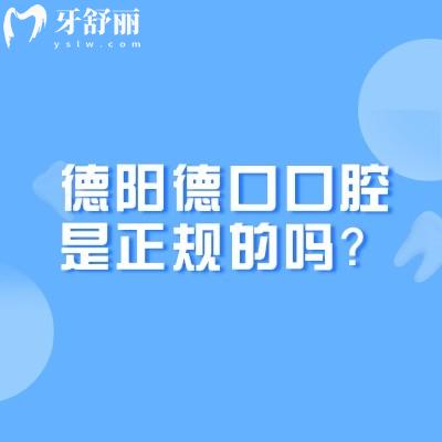 德陽德口口腔是正規(guī)的嗎？醫(yī)生技術(shù)好，收費透明合理，性價比高，服務(wù)好