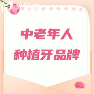 中老年人種植牙選擇哪個(gè)品牌好？從性價(jià)比（韓國(guó)）到高端（瑞士/瑞典）選擇全攻略?