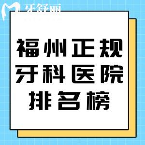 ?福州正規(guī)牙科醫(yī)院排名榜前十名已出:福州看牙好還不貴的口腔醫(yī)院名單分享