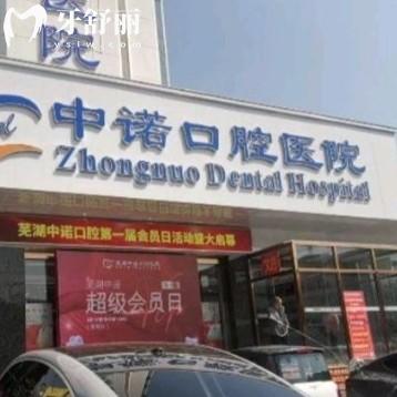 蕪湖中諾口腔醫(yī)院可靠嗎？看牙認準二級資質(zhì)，地址價格全公布