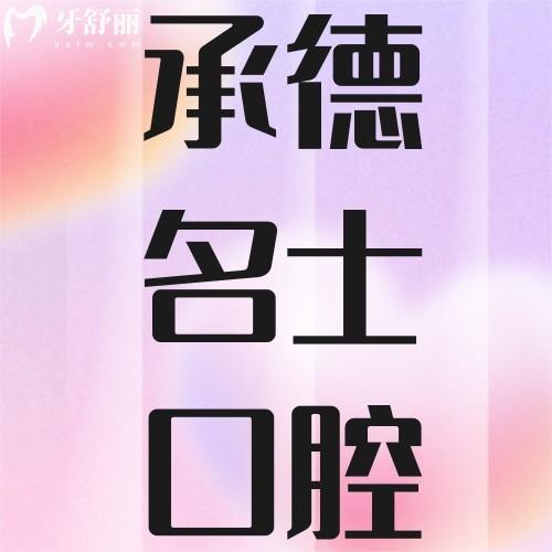 承德名士口腔地址在哪里？位于雙橋區(qū)種植牙矯正牙齒價格全解析
