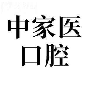 中家醫(yī)家庭口腔醫(yī)院是私人診所,20年老品牌資質(zhì)正規(guī)價格透明,口碑好不踩坑