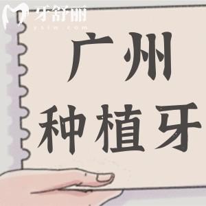 廣州種植牙哪里價(jià)格低又好?曙光|廣大|穗華|中家醫(yī)|牙德堡口腔種牙1980元起有優(yōu)惠