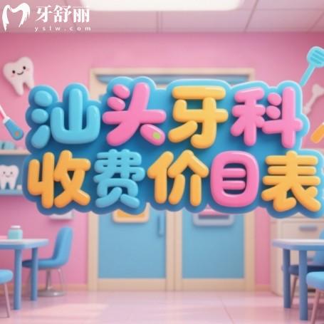 汕頭牙科醫(yī)院排名前十名單，德瑞/健芽/天佑/奧詩(shī)卡口腔上榜