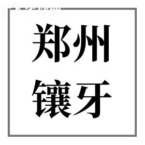 2025年鄭州鑲牙多少錢一顆?老人裝假牙|烤瓷牙|全瓷牙價(jià)格低至500元起