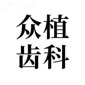 太原眾植齒科醫(yī)院收費(fèi)貴嗎?2025年價(jià)格表清單公布:含種植牙-正畸-鑲牙-根管…