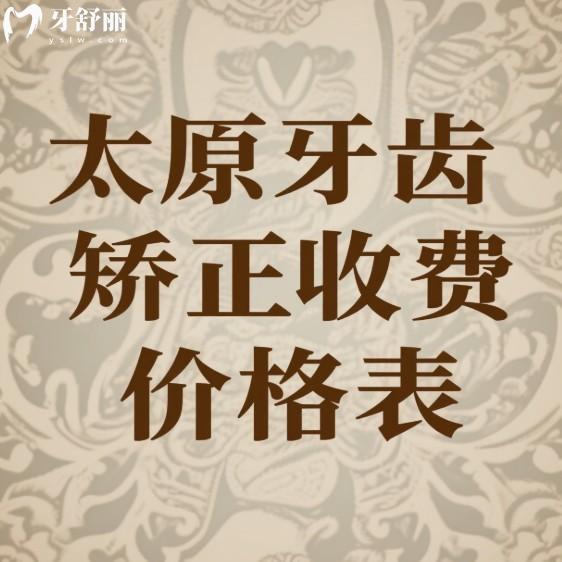 太原牙齒矯正收費價格表2025:在線了解太原成人/兒童金屬及隱形矯正牙齒費用多少