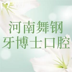 平頂山正規(guī)牙科推薦:河南舞鋼牙博士口腔醫(yī)院技術(shù)好看牙性價比高上榜前十