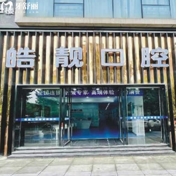 吉安皓靚口腔收費(fèi)高不高？2025新價(jià)目表看牙費(fèi)用透明公開(kāi)！