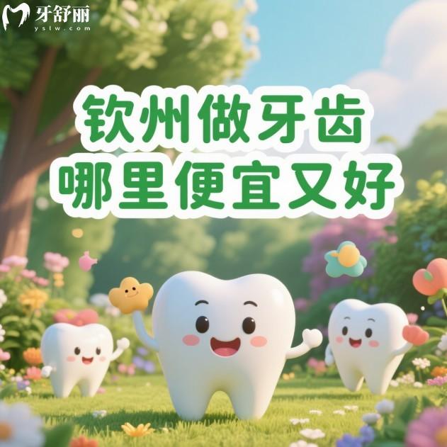 欽州做牙齒哪里便宜又好?推薦三家看牙性價比高的正規(guī)牙科附矯正種植價格表