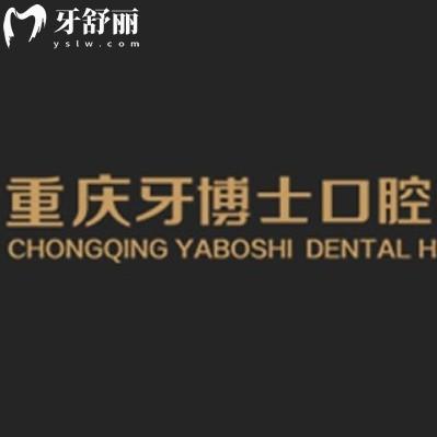 重慶牙博士口腔醫(yī)院2025年價(jià)格表，種牙2680+正畸6999+