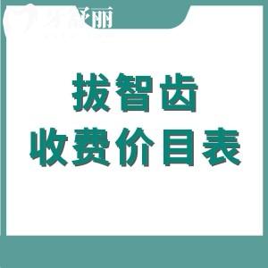 2025年正規(guī)醫(yī)院拔智齒收費價目表一覽，正位智齒300/阻生智齒800元起