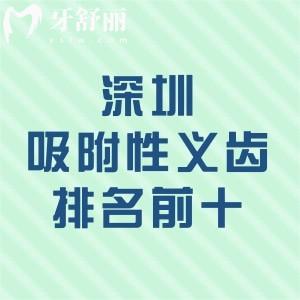 深圳吸附性義齒醫(yī)院排名前十，深圳半口/全口吸附性義齒5000元起特別的實(shí)惠