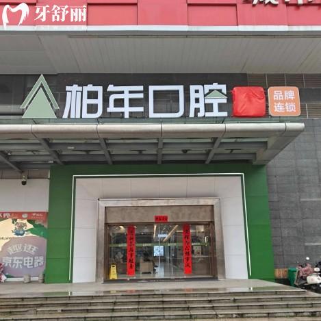 銅陵柏年口腔醫(yī)院地址在哪？在銅官山區(qū)位置好找公交可到