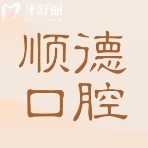 佛山順德正規(guī)的口腔醫(yī)院匯總,便宜又好的寶藏口腔醫(yī)院全在這兒