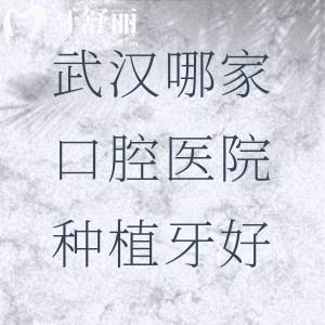 武漢哪家口腔醫(yī)院種植牙好？德韓口腔/清華陽(yáng)光口腔/中諾口腔位于前十名挺靠譜
