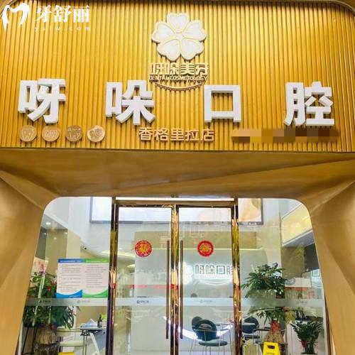 新版漳州呀哚口腔收費(fèi)價(jià)目表更新，補(bǔ)牙83元起|種植牙2953元起|矯正8595元起