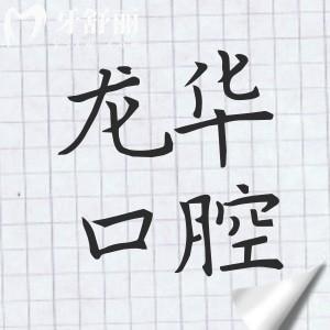 2025深圳龍華區(qū)口腔醫(yī)院收費(fèi)標(biāo)準(zhǔn):種植2000+|正畸5800+|全瓷冠1580+|補(bǔ)牙128+
