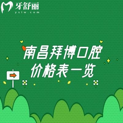 南昌拜博口腔價格表一覽，種植牙2000+矯正8000+拔牙250+等