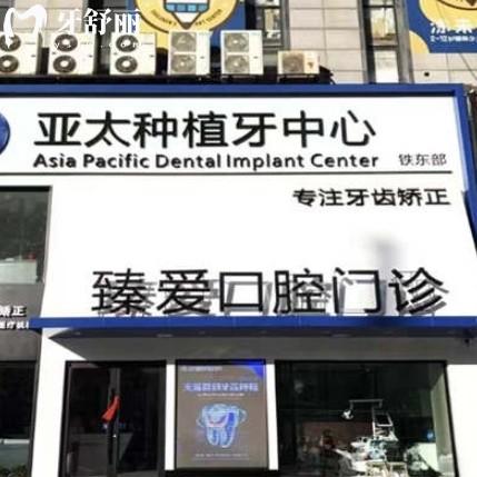 鞍山臻愛(ài)口腔2025價(jià)格表，種牙2300+矯正7000+看牙劃算