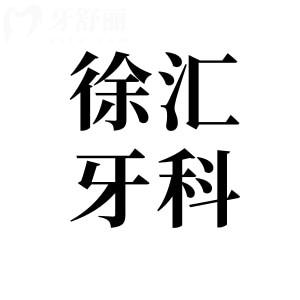 2025上海徐匯區(qū)牙科醫(yī)院收費(fèi)價(jià)格表:種植牙|矯正|補(bǔ)牙|拔牙費(fèi)用+十大正規(guī)口腔名單