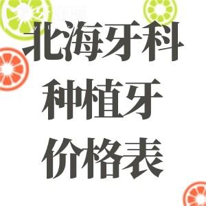 北海牙科醫(yī)院種植牙價(jià)格表一覽:韓國(guó)牙2980+美國(guó)牙3980+瑞士牙5980+