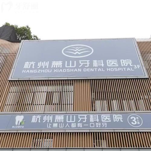 杭州蕭山牙科醫(yī)院營業(yè)時間表+地址分享，四家分院營業(yè)時間8:30—17:30可延長20點