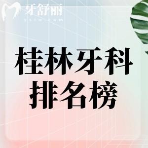 2025桂林口碑好的牙科醫(yī)院排名榜:柏樂/源樹/春天等正規(guī)口腔性價比高值得選