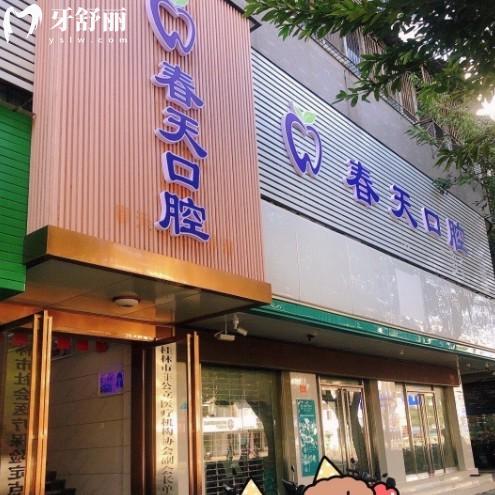 桂林春天口腔醫(yī)院在哪里?位于環(huán)城西一路125號,附乘車路線及價格表