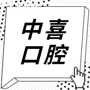 中喜口腔醫(yī)院地址在哪里?上海|蘇州|鹽城種牙便宜又好的地址電話一鍵收藏