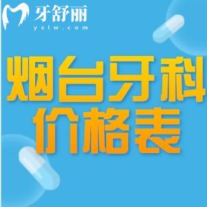 2025煙臺牙科醫(yī)院價格表一覽:種植牙1880+牙齒矯正8800+全瓷牙800+
