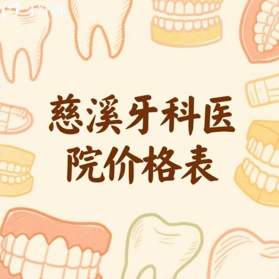 慈溪牙科醫(yī)院價格表2025:種植/矯正/拔牙/補(bǔ)牙收費(fèi)全解析+高性價比機(jī)構(gòu)推薦