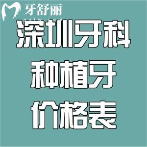 2025深圳牙科醫(yī)院種植牙價格表:進(jìn)口牙2500+半口牙1.98w+全口即刻種牙6w+