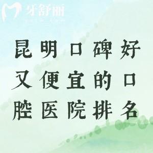 昆明口碑好又便宜的口腔醫(yī)院排名，尚愛韓美-美奧-松鼠口腔大家評價便宜可靠