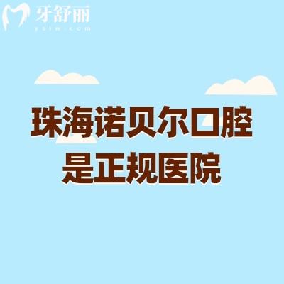 珠海諾貝爾口腔是正規(guī)醫(yī)院，資質(zhì)、醫(yī)生、擅長項(xiàng)目等方面分享