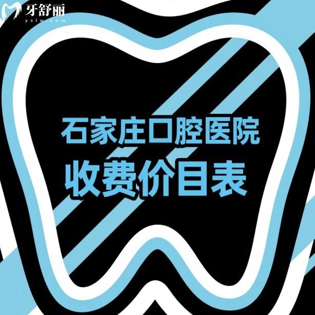 2025石家莊口腔醫(yī)院收費價目表:拔牙99+補牙130+種植牙矯正收費合理