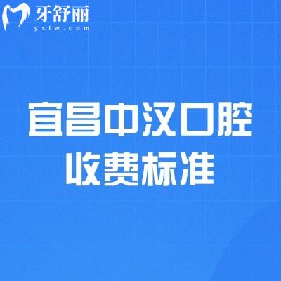 宜昌中漢口腔收費標(biāo)準(zhǔn)，種牙2000+拔牙240+補牙280+等