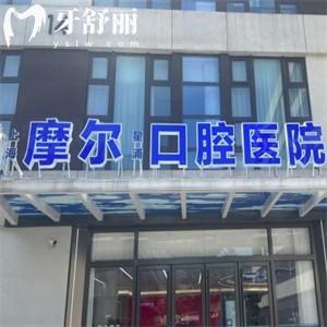 上海摩爾口腔口碑怎么樣?顧客評(píng)價(jià)技術(shù)好收費(fèi)不貴有20家店地址可選方便預(yù)約