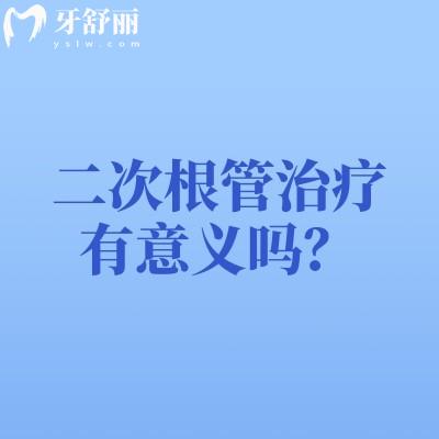 二次根管治療有意義嗎？并不是所有情況都適合二次治療