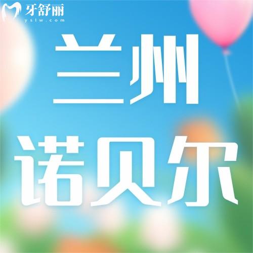 ?蘭州諾貝爾口腔醫(yī)院醫(yī)生團隊介紹：牙齒矯正價格及種植牙優(yōu)惠全解析