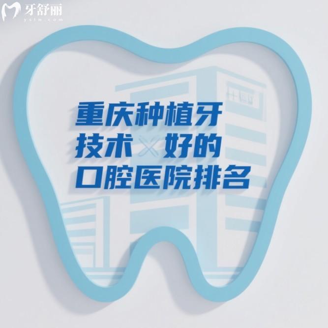 重慶種植牙技術好的口腔醫(yī)院排名及重慶單顆/半口/全口種植牙價格表一起分享